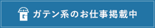 ガテン系求人ポータルサイト【ガテン職】掲載中!